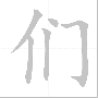 hsk01_们_writtenchinese.gif
