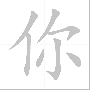 hzk01_我_writtenchinese.gif
