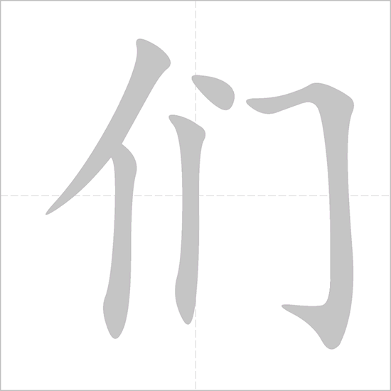 hsk01_们_writtenchinese.gif
