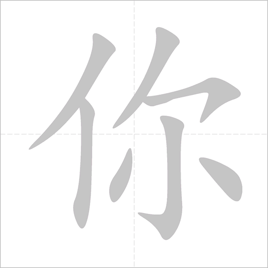 hzk01_我_writtenchinese.gif