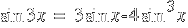sin 3x ~=~  3 sin x - 4 sin^3 x