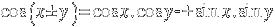 cos( x ± y ) = cos x . cos y -+ sin x . sin y
