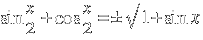 sin{x/2} + cos{x/2} = ± sqrt{1 + sin x}