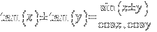 tan(x) ± tan(y) = {sin(x±y)}/{cos x.cos y}