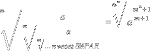 root{m}{ a/{root{m}{ a/{root{m}{ ... n veces IMPAR}} } }} = root{m^n}{a^{{m^n + 1}/{m + 1} }}