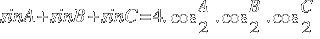 sinA + sinB + sinC = 4.cos{A/2}.cos{B/2}.cos{C/2}