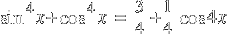 sin^4 x + cos^4 x ~=~  3/4 + 1/4 {cos 4x}