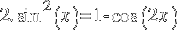 2.sin^2(x) = 1 - cos(2x)