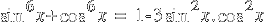 sin^6 x + cos^6 x ~=~  1 - 3sin^2 x . cos^2 x