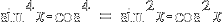 sin^4 x - cos^4 ~=~  sin^2 x - cos^2 x