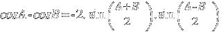 cosA - cosB = - 2.sin({A+B}/2).sin({A-B}/2)