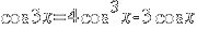 cos 3x = 4 cos^3 x - 3 cos x