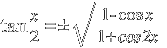 tan{x/2} = ± sqrt{ {1-cos x}/{1+cos2x} }